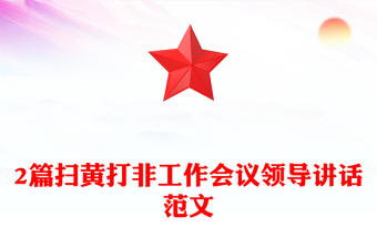 2篇掃黃打非工作會(huì)議領(lǐng)導(dǎo)講話范文