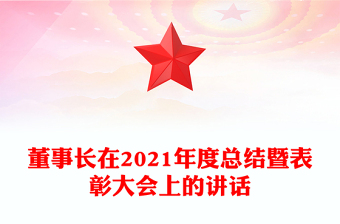 董事長(zhǎng)在2021年度總結(jié)暨表彰大會(huì)上的講話