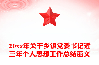 20xx年關(guān)于鄉(xiāng)鎮(zhèn)黨委書記近三年個人思想工作總結(jié)范文