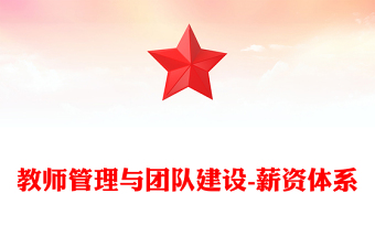 教師管理與團隊建設(shè)-薪資體系