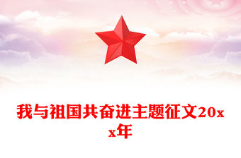 我與祖國共奮進主題征文20xx年