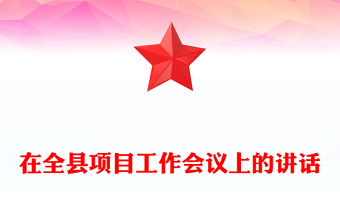 在全縣項目工作會議上的講話