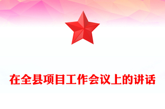 在全縣項(xiàng)目工作會議上的講話