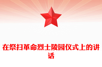 在祭掃革命烈士陵園儀式上的講話