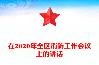 在2020年全區(qū)消防工作會議上的講話