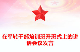 在軍轉干部培訓班開班式上的講話會議發言