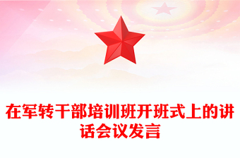 在軍轉(zhuǎn)干部培訓(xùn)班開班式上的講話會(huì)議發(fā)言