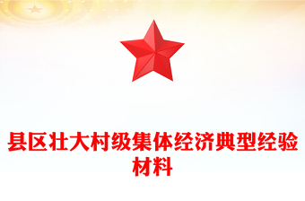 縣區(qū)壯大村級(jí)集體經(jīng)濟(jì)典型經(jīng)驗(yàn)材料