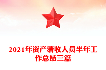 2021年資產(chǎn)清收人員半年工作總結(jié)三篇