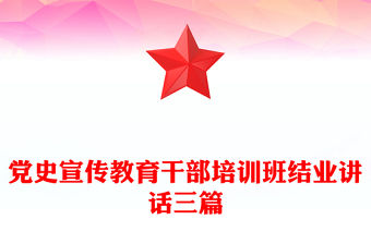 黨史宣傳教育干部培訓班結業講話三篇