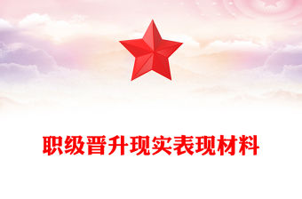 職級晉升現(xiàn)實表現(xiàn)材料