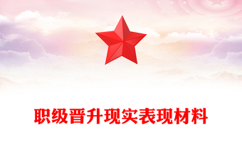 職級晉升現(xiàn)實(shí)表現(xiàn)材料