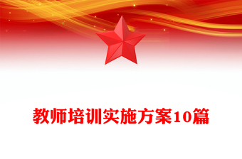 教師培訓(xùn)實(shí)施方案10篇