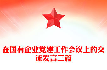 在國有企業黨建工作會議上的交流發言三篇