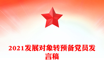2021發(fā)展對(duì)象轉(zhuǎn)預(yù)備黨員發(fā)言稿
