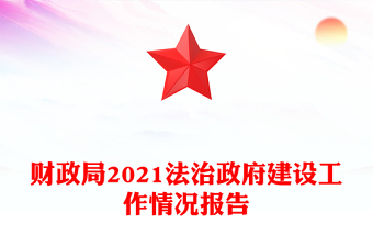 財(cái)政局2021法治政府建設(shè)工作情況報(bào)告
