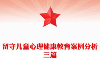 留守兒童心理健康教育案例分析三篇