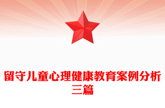 留守兒童心理健康教育案例分析三篇