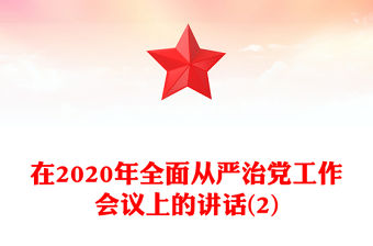 在2020年全面從嚴治黨工作會議上的講話(2)