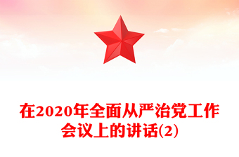 在2020年全面從嚴(yán)治黨工作會(huì)議上的講話(2)