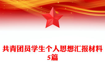 共青團(tuán)員學(xué)生個(gè)人思想?yún)R報(bào)材料5篇