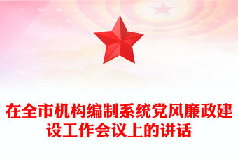 在全市機構編制系統黨風廉政建設工作會議上的講話