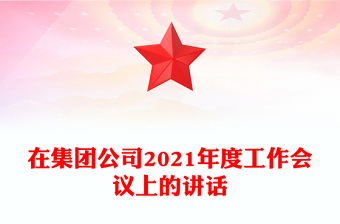 在集團(tuán)公司2021年度工作會(huì)議上的講話