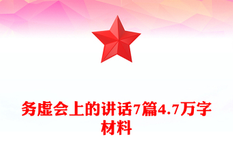 務虛會上的講話7篇4.7萬字材料