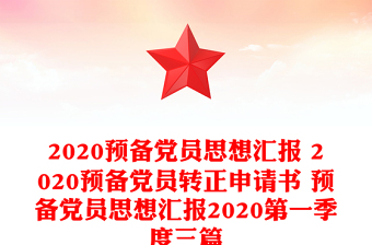 2020預(yù)備黨員思想?yún)R報(bào) 2020預(yù)備黨員轉(zhuǎn)正申請書 預(yù)備黨員思想?yún)R報(bào)2020第一季度三篇