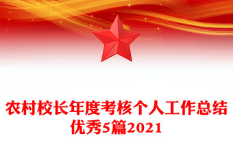 農村校長年度考核個人工作總結優秀5篇2021
