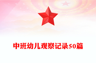 中班幼兒觀察記錄50篇