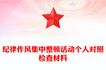 紀(jì)律作風(fēng)集中整頓活動(dòng)個(gè)人對(duì)照檢查材料