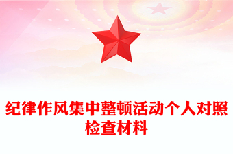 紀(jì)律作風(fēng)集中整頓活動個人對照檢查材料