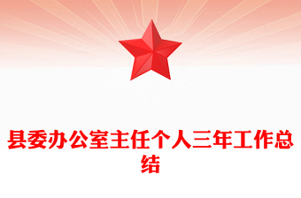 縣委辦公室主任個人三年工作總結(jié)