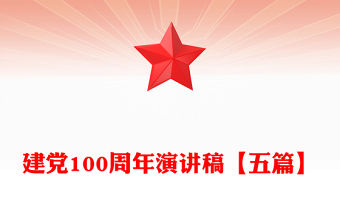 建黨100周年演講稿【五篇】