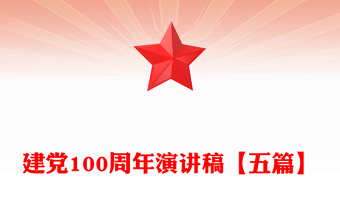 建黨100周年演講稿【五篇】