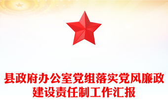 縣政府辦公室黨組落實(shí)黨風(fēng)廉政建設(shè)責(zé)任制工作匯報(bào)