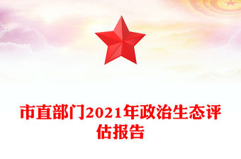 市直部門2021年政治生態評估報告
