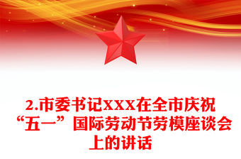 2.市委書記XXX在全市慶祝“五一”國際勞動節勞模座談會上的講話