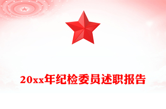 20xx年紀檢委員述職報告