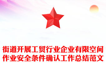 街道開展工貿行業企業有限空間作業安全條件確認工作總結范文
