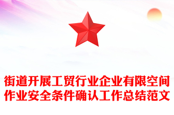 街道開展工貿(mào)行業(yè)企業(yè)有限空間作業(yè)安全條件確認工作總結(jié)范文