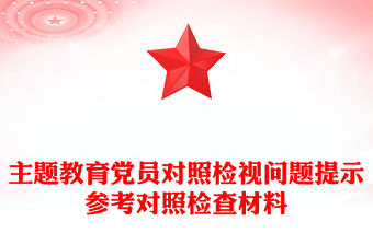 主題教育黨員對照檢視問題提示參考對照檢查材料