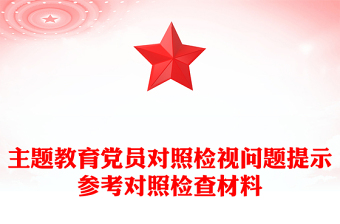 主題教育黨員對照檢視問題提示參考對照檢查材料