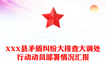 XXX縣矛盾糾紛大排查大調(diào)處行動(dòng)動(dòng)員部署情況匯報(bào)