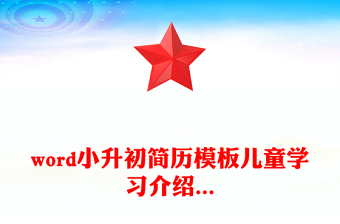 word小升初簡(jiǎn)歷模板兒童學(xué)習(xí)介紹...