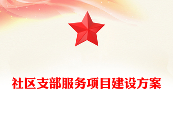社區(qū)支部服務項目建設方案