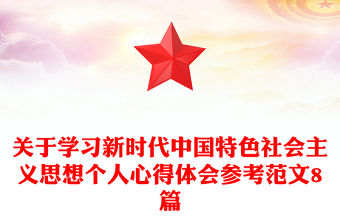 關于學習新時代中國特色社會主義思想個人心得體會參考范文8篇