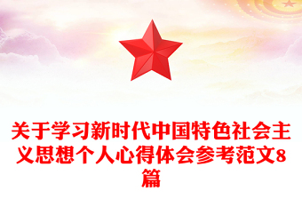 關(guān)于學(xué)習(xí)新時(shí)代中國(guó)特色社會(huì)主義思想個(gè)人心得體會(huì)參考范文8篇