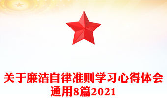 關(guān)于廉潔自律準(zhǔn)則學(xué)習(xí)心得體會通用8篇2021